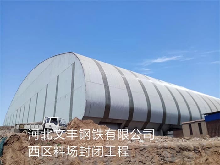 齐齐哈尔文丰钢铁有限公司西区料场封闭工程