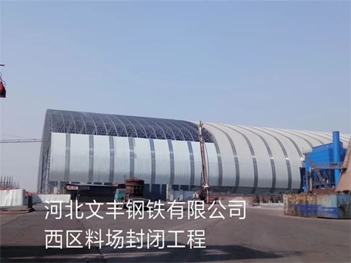 齐齐哈尔文丰钢铁有限公司西区料场封闭工程