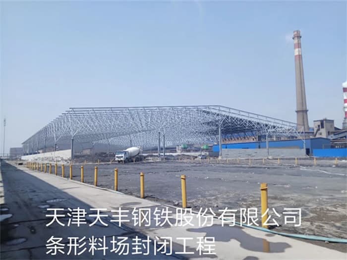 齐齐哈尔天丰钢铁股份有限公司条形料场封闭工程