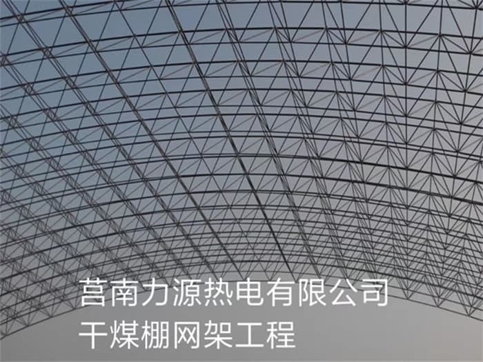 齐齐哈尔力源热电有限公司干煤棚网架工程