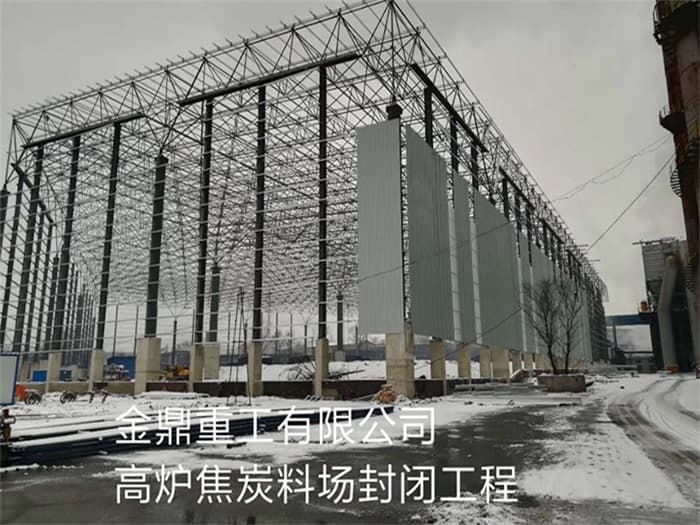 齐齐哈尔金鼎重工有限公司高炉焦炭料场封闭工程