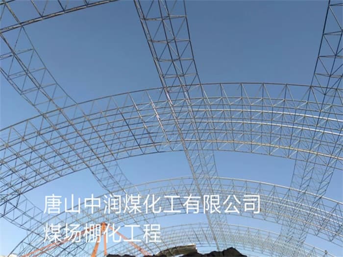 齐齐哈尔中润煤化工有限公司煤场棚化工程
