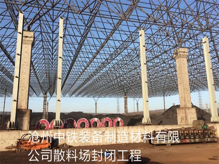 齐齐哈尔中铁装备制造材料有限公司散料厂封闭工程