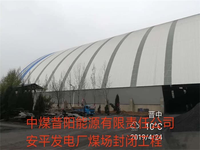 齐齐哈尔中煤昔阳能源有限责任公司安平发电厂煤场封闭工程